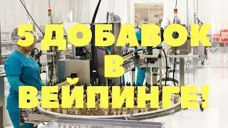 5 "добавок", в вейпинге, которые сделают вашу жидкость лучше! Часть 1
