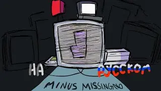 MINUSNO на русском фан-перевод! |Hypno's Lullaby minus MissingNo | FNF