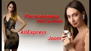 Распаковка посылок и примерка. Алиэкспресс и Джум