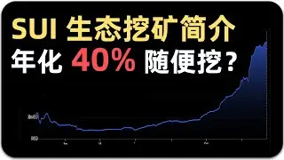 SUI 挖矿怎么玩？| 补贴出来的 SUI DeFi Summer，SUI 生态挖矿指南 | Cetus Scallop Bucket ABEx