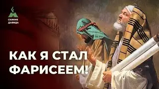 Как я стал фарисеем! Движение постов и десятин, возвышение над другими против просьбы о милости!