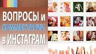 Комментарии в Инстаграме: как комментарии в Инстаграме помогают продвигать аккаунт в Инстаграме?