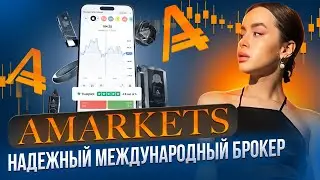 AMarkets - надежный международный брокер
