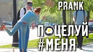 ПОЦЕЛУЙ МЕНЯ ПРАНК / Развели девушку на поцелуй / РЕАКЦИЯ ДЕВУШЕК на розыгрыш / PRITULA