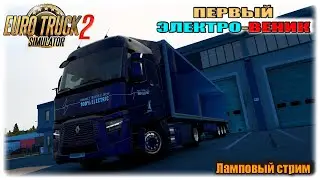 ПЕРВАЯ ЭЛЕКТРО-РЕНО НА РУЛЕ В EURO TRUCK SIMULATOR 2