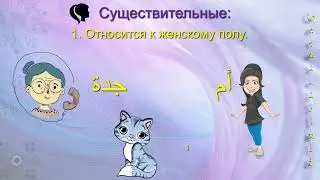 Женский / Мужской род ✔️ Арабская грамматика на примерах❗Транскрипция в описании📌