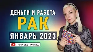 РАК - деньги и работа в январе 2023 года