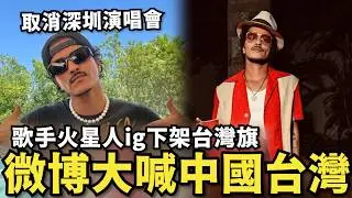 美歌手火星人辱華！下架台灣旗…感謝中國高雄！小粉紅嗆：禁止來大陸開演唱會，美方反制凍結中共海外資產