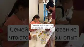 Семейное образование наш опыт Есть вопросы пишите⤵️ #семейноеобразование
