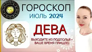 ♍ ДЕВА ИЮЛЬ 2024 ГОРОСКОП НА МЕСЯЦ 🧿 ВЫХОДИТЕ ИЗ ПОДПОЛЬЯ - ВАШЕ ВРЕМЯ ПРИШЛО