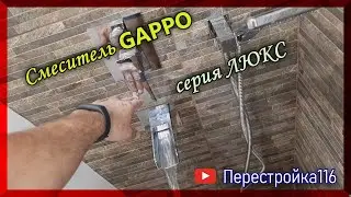Смеситель Gappo серия ЛЮКС. Обзор, монтаж и испытание.