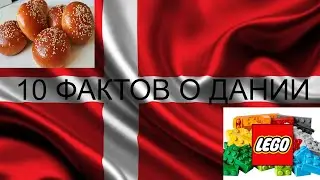 10 Фактов о Дании которые вас удивят.