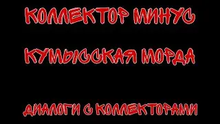 Это полный капец | Кумысская морда | Разговоры с коллекторами