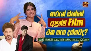 Shah rukh khan ගේ අලුත්ම Film  එක ගැන  අලුත්ම විස්තරේ | Rani Mukerji