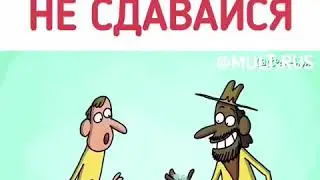 Никогда не сдавайся