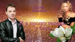 Сергей Завьялов  И я прошу теперь у бога