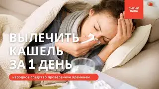 🤧КАК ВЫЛЕЧИТЬ Сильный КАШЕЛЬ ЗА 1 день / Самое Лучшее Народное Средство