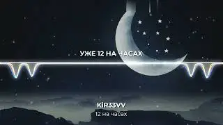 KiR33VV - 12 на часах(Official lyric video 2023)
