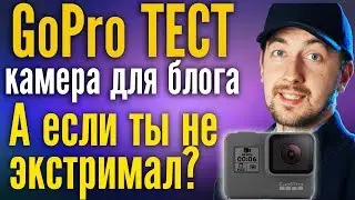 GoPro камера для блога без экстрима - брать? Обзор GoPro