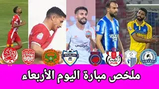 ملخص مباريات اليوم/ لمن فاته اهداف مباريات اليوم/ اهداف مباريات اليوم/الدوري المغربي