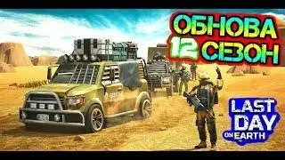 Развиваемся в 12 сезоне! проходим миссии!