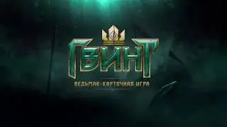 Игра Гвинт Ведьмак 2018 трейлер на русском