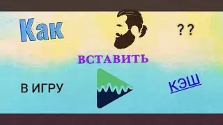 Как вставить КЭШ в игру? Ответ в этом ролике. Как вставить КЭШ в любое приложение!