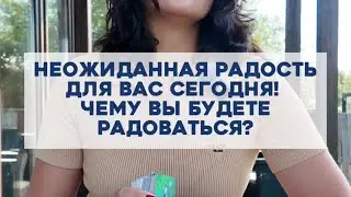 Неожиданная радость для вас сегодня. Чему вы будете радоваться?