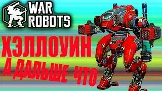 WAR ROBOTS--ХЭЛЛОУИН КАК ЭТО БУДЕТ КАКОЙ ИНВЕТ ВОПРОС ответы советы разбор новичкам роботы Bulgasari