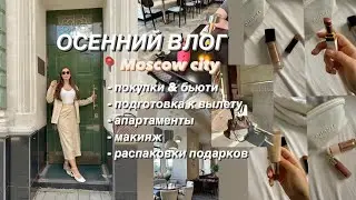 Осенний влог из Москвы 🤎 часть 1. Подготовка к отъезду & бьюти покупки & распаковка подарков