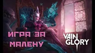 Vainglory : Игра за Малену