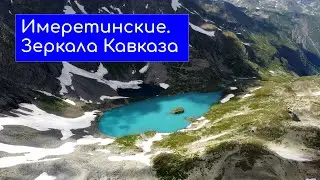 Имеретинские. Зеркала Кавказа | Горные озера в 4K