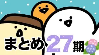お文具のアニメまとめ ２７期