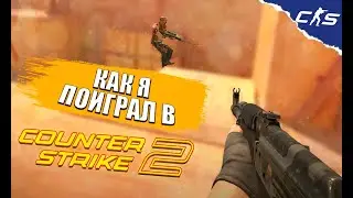 КАК Я ПОИГРАЛ В КС 2