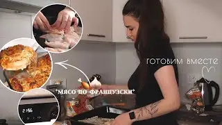 cookingday | готовим мясо *по-французски* простой и быстрый рецепт, уютное, домашнее видео
