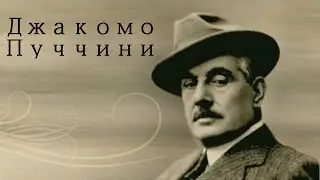 Джакомо Пуччини.Биография