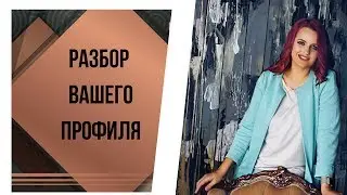Разбор вашего профиля в социальных сетях