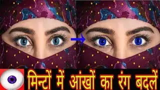 How to chang eye color in photoshop ll Create by Adobe photoshop. (आंखों का रंग मिन्टो में बदलें)