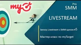 Livestream с SMM-щиком #5. Мастер-класс по myTarget