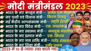 मोदी मंत्रिमंडल 2023 | Modi mantrimandal 2023 (August update) | vartmaan main Kaun kya hai |