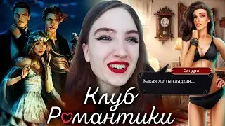 СУПЕР ГОРЯЧИЙ КЕКС С САНДРОЙ! АПОКАЛИПСИС ❥Клуб Романтики : Дракула. История Любви❥ 1 Сезон 8 Серия