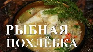 Рыбная похлебка из щуки в казане на костре.