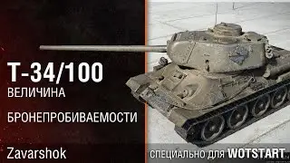 Учусь играть на Т-34/100 )))