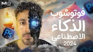 فوتوشوب الذكاء الاصطناعي مميزات جديدة خطيرة ! تحديثات 2024🔥🤯