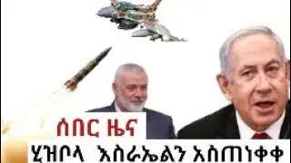 ሰበር_ዜና የየመን አማፅያን የአሜሪካን ድሮን መቶ ጣለ | ሂዝቦላ እስራኤልን አስጠነቀቀ!!!