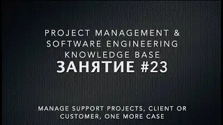 Занятие #23: Управление релизами проектов типа Support