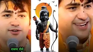 शत्रु🙏 हो 🔱तो राम 🚩जैसा | Bageshwar Dham Sarkar Status Video #ramji #sanatandharma