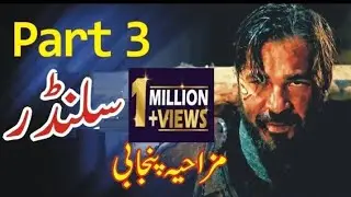 Ertugrul Ghazi Funny Dubbing Part 3 سلنڈر Funny Totay | Punjabi Totay | Punjabi Dubbing | Official |
