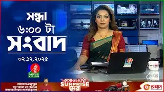 সন্ধ্যা ৬ টার বাংলাভিশন সংবাদ | ০২ ডিসেম্বর ২০২৫ | BanglaVision 6 PM News Bulletin | 02 Dec 2025