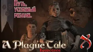 🐀🐀🐀Прохождение A Plague Tale  Innocence🐀🐀🐀 Часть X(Путь, усеянный розами) (качество 2K 2560х1440)